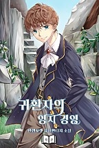 귀환자의 영지 경영