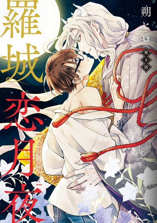羅城恋月夜　分冊版
