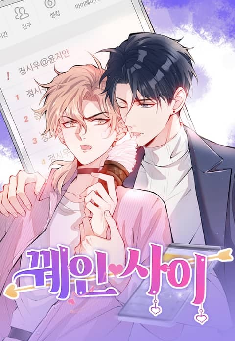 꿰인 사이