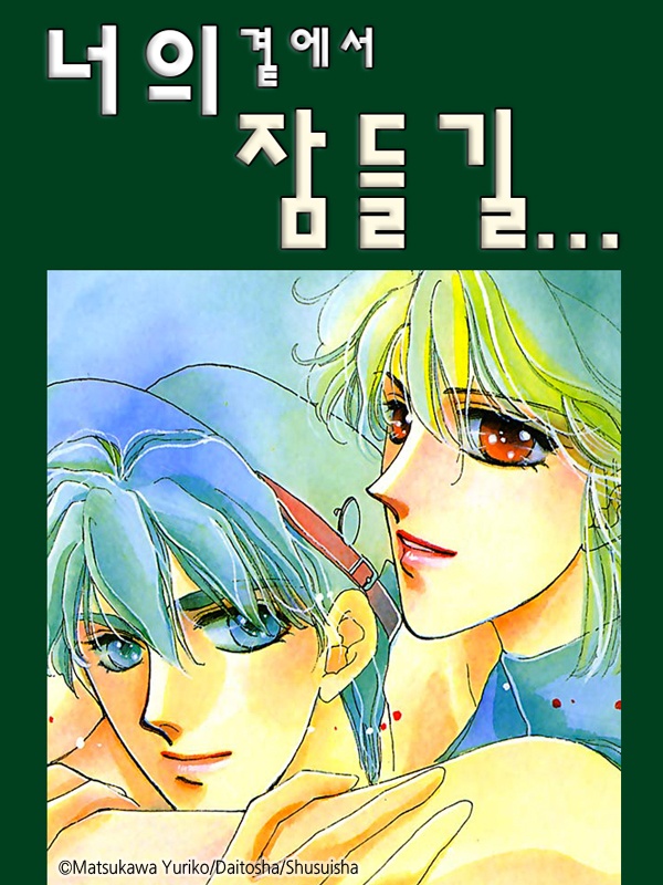 너의 곁에서 잠들길… [종료]