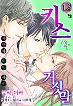 키스와 거짓말 ~사랑과 비밀 사이~ [바닐라]
