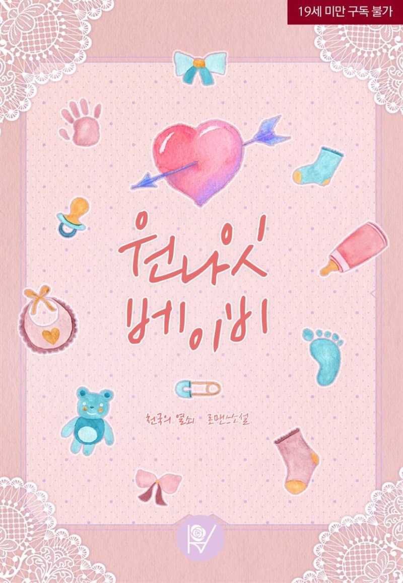 [세트] 원나잇 베이비 (총3권/완결)