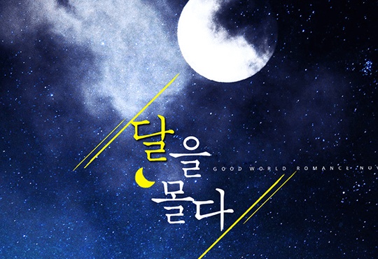[웹소설/소설] 달을 몰다 - 웹툰의 모든 것! 웹툰가이드