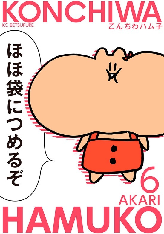 こんちわハム子