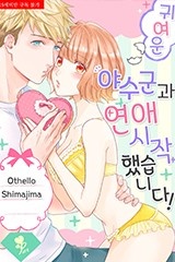 [퓨어] 귀여운 야수군과 연애 시작했습니다!