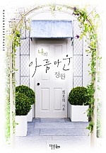 나의 아름다운 정원