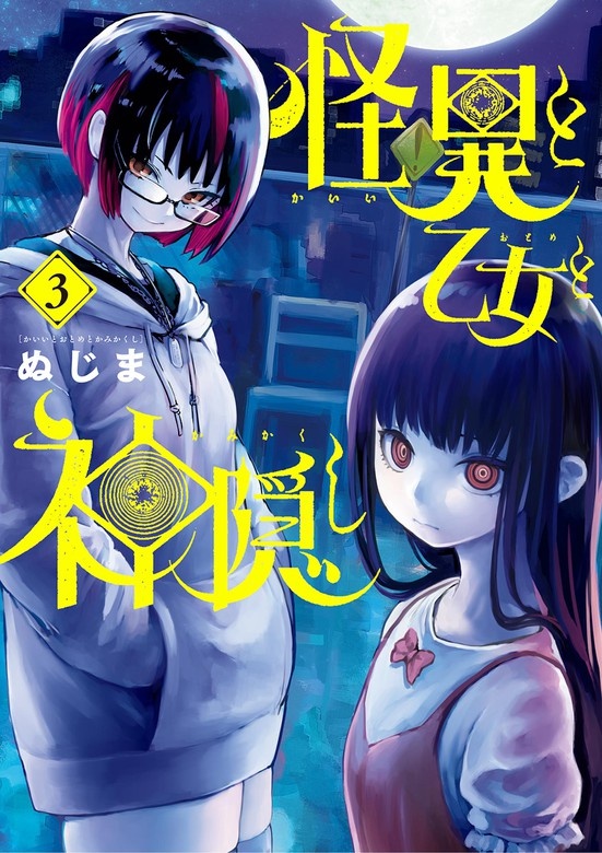 怪異と乙女と神隠し