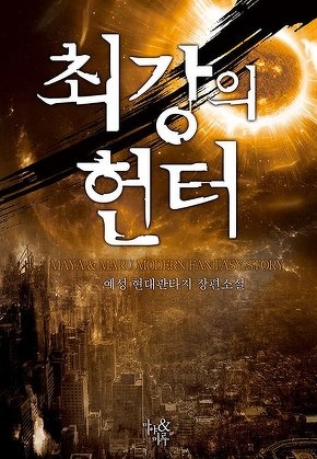 최강의 헌터