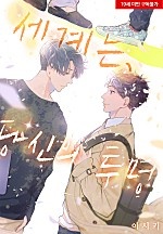 세계는, 당신의 투명[BL][웹툰판]