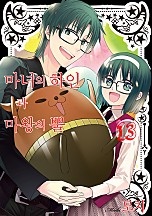 마녀의 하인과 마왕의 뿔 [단행본]