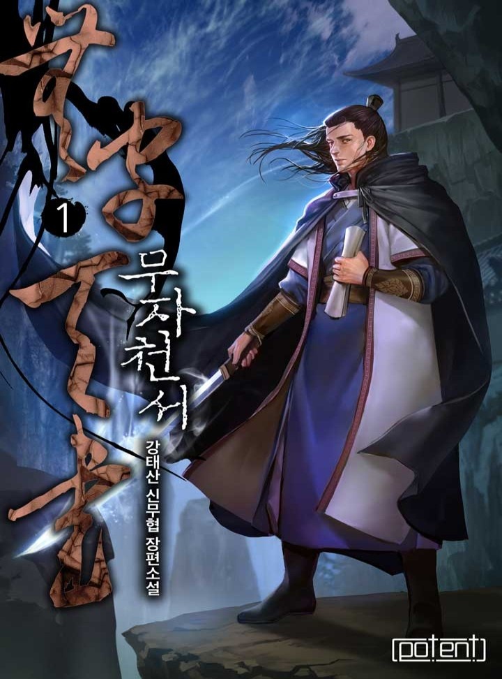 무자천서[단행본]