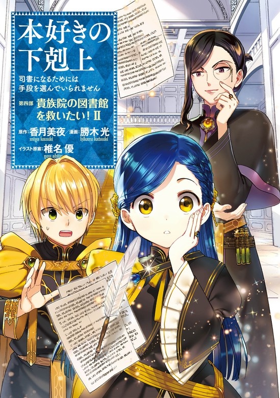 本好きの下剋上～司書になるためには手段を選んでいられません～第四部「貴族院の図書館を救いたい！」