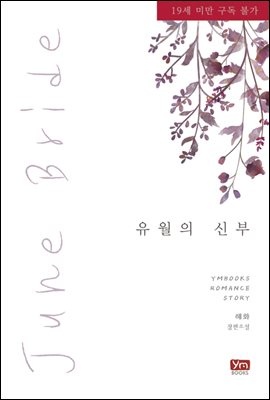 유월의 신부(June Bride)