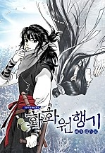 화화원행기 [컬러연재]