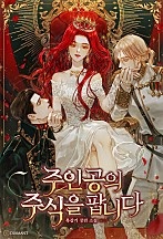 주인공의 주식을 팝니다 [독점]
