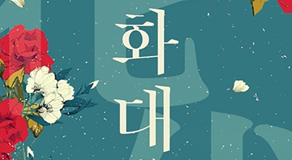 화대(花代) (외전증보판)
