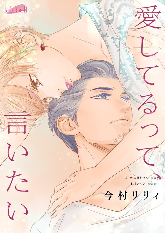愛してるって、言いたい