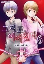 그리고, 이어진다 [페어리]