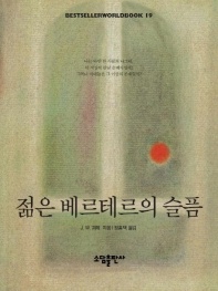 젊은 베르테르의 슬픔(BESTSELLER WORLDBOOK 19)
