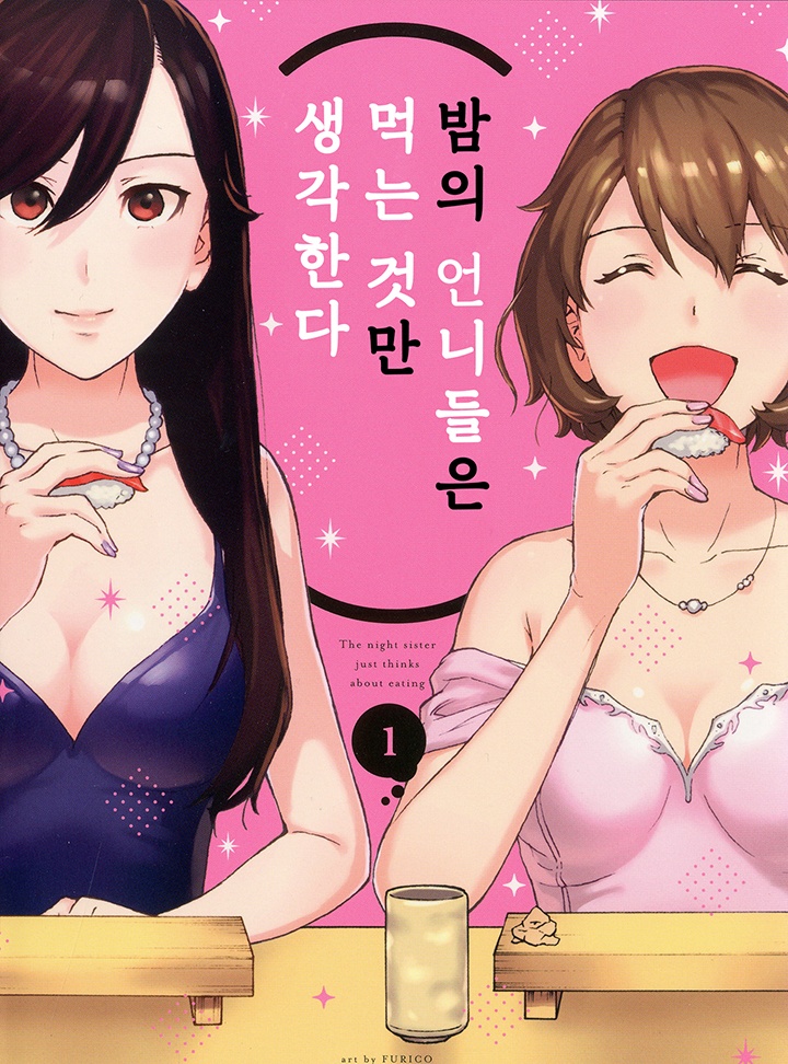 밤의 언니들은 먹는 것만 생각한다