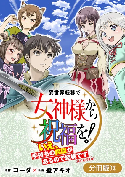 異世界転移で女神様から祝福を！ 〜いえ、手持ちの異能があるので結構です〜 @COMIC（単話）