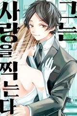 그는 사랑을 찍는다