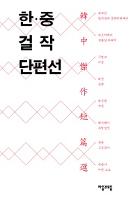 한 중 걸작 단편선