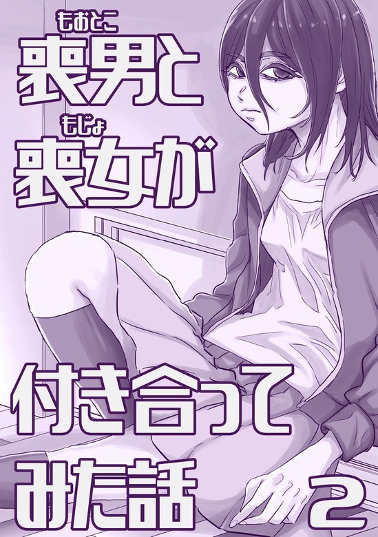 喪男と喪女が付き合ってみた話