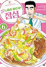 짱구아빠 노하라 히로시의 점심