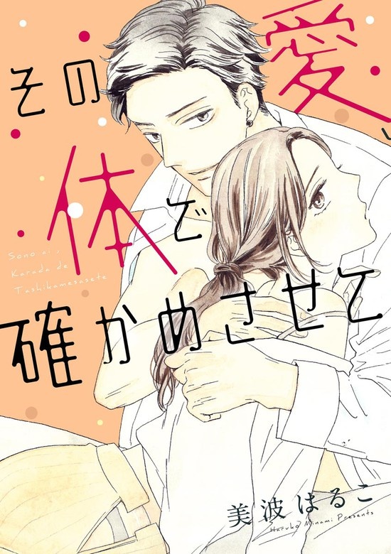 その愛、体で確かめさせて（単話版）