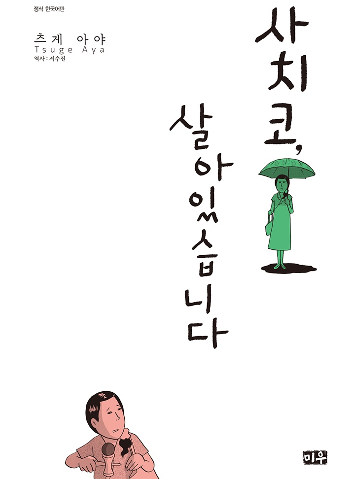 사치코, 살아있습니다