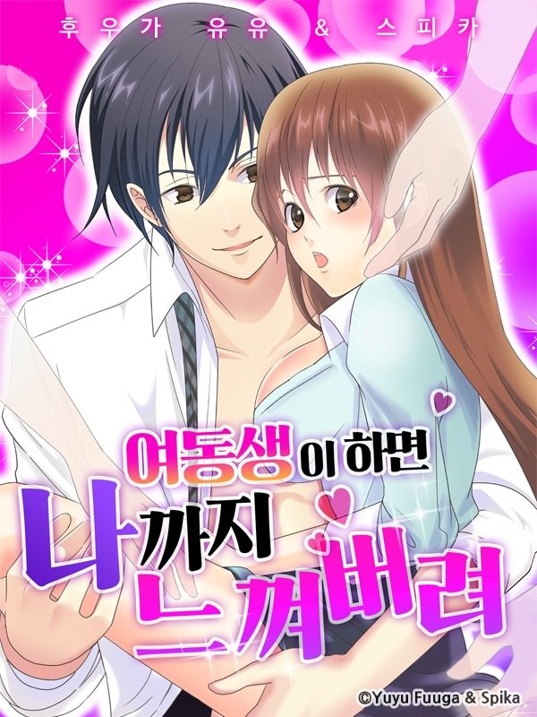 [웹툰/만화] 여동생이 하면 나까지 느껴버려 (레진코믹스)