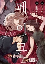 페이크 ~가짜 남자친구, 가짜 얼굴~ [웹툰판]