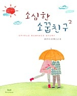 소심한 소꿉친구 [단행본]