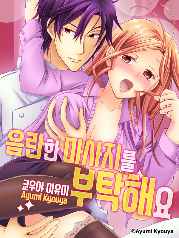 음란한 마사지를 부탁해요