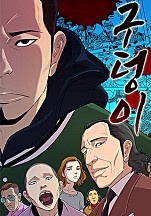 구덩이 [독점]