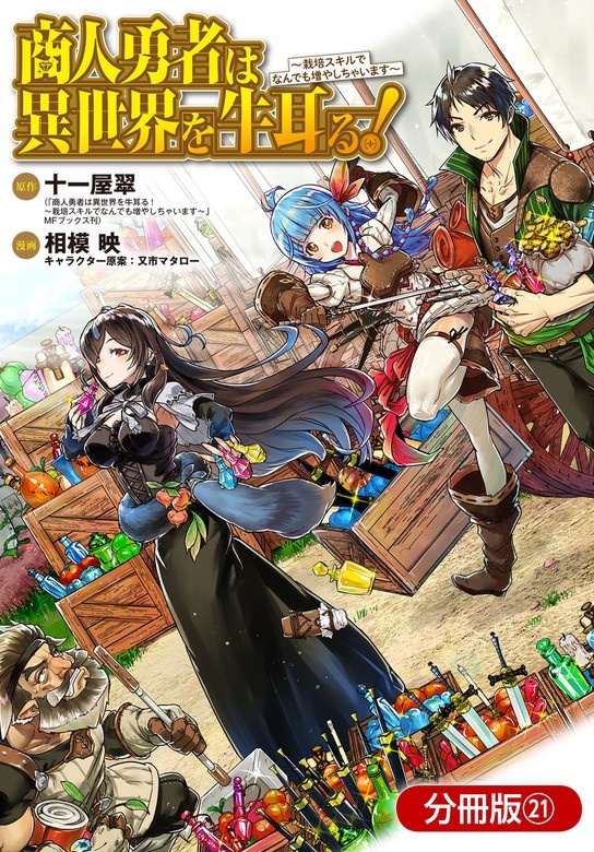 商人勇者は異世界を牛耳る!～栽培スキルでなんでも増やしちゃいます～【分冊版】