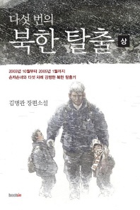 다섯 번의 북한 탈출(상) - 김병관 장편소설