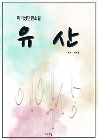 유 산