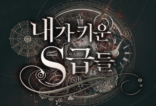 내가 키운 S급들 [단행본]