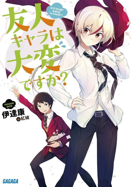友人キャラは大変ですか？（オーディオ）