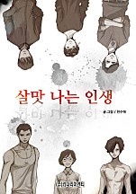 살맛나는 인생