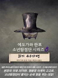 에도가와 란포 소년탐정단 시리즈 8 - 괴기 40가면