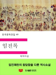 한국문학전집49  임진록