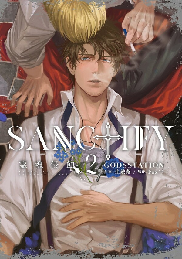 SANCTIFY霊魂侵蝕（2）　（カルトコミックス PLACEBO collection）