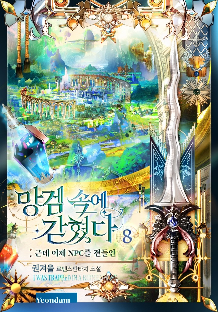 망겜 속에 갇혔다 외전 [단행본]