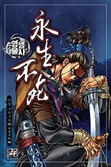영생불사 [개정판]