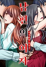 남편의 여자[개정판][웹툰판]