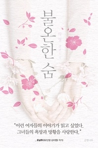 불온한 숨 - 박영 장편소설