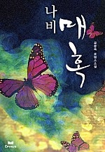 나비 매혹(개정판)